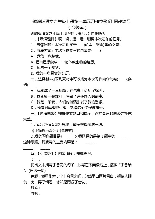 统编版语文六年级上册第一单元习作变形记 同步练习(含答案)