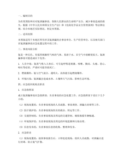 氨泄漏应急预案处置措施