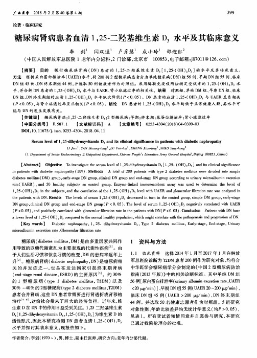 糖尿病肾病患者血清1,25-二羟基维生素D_3水平及其临床意义