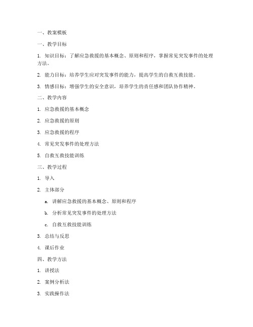 应急救援科学教案模板及范文