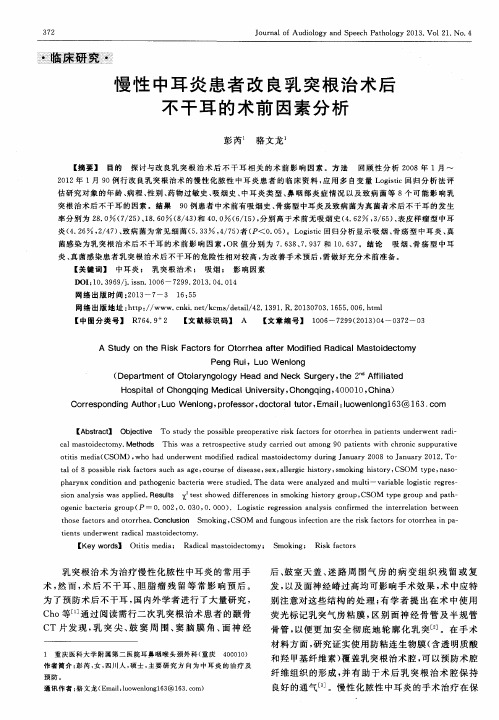 慢性中耳炎患者改良乳突根治术后不干耳的术前因素分析