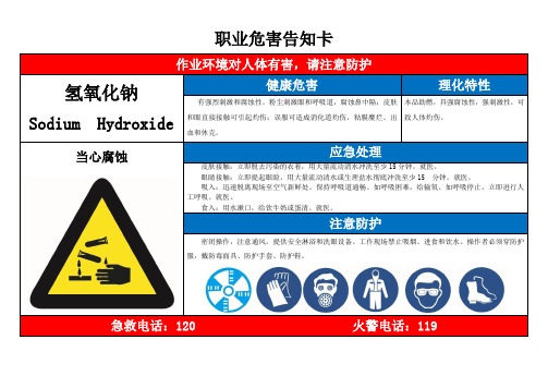 氢氧化钠职业危害告知卡