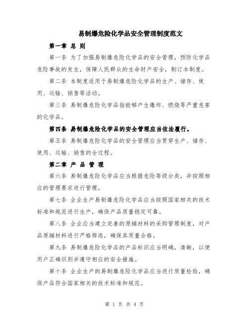 易制爆危险化学品安全管理制度范文