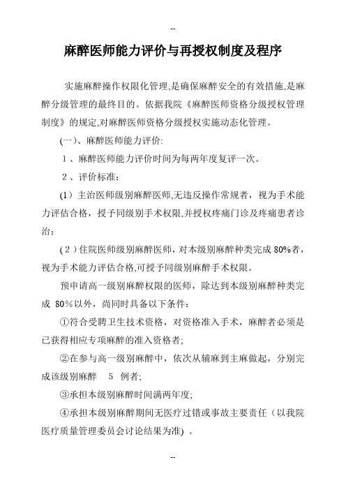 麻醉医师定期执业能力评价和再授权制度