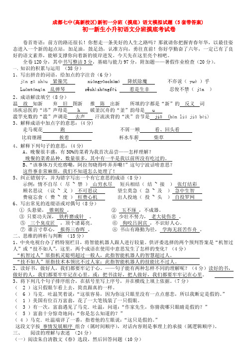 成都七中(高新校区)新初一分班(摸底)语文模拟试题(5套带答案)