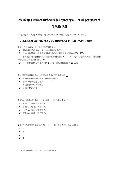 2015年下半年河南省证券从业资格考试：证券投资的收益与风险试题