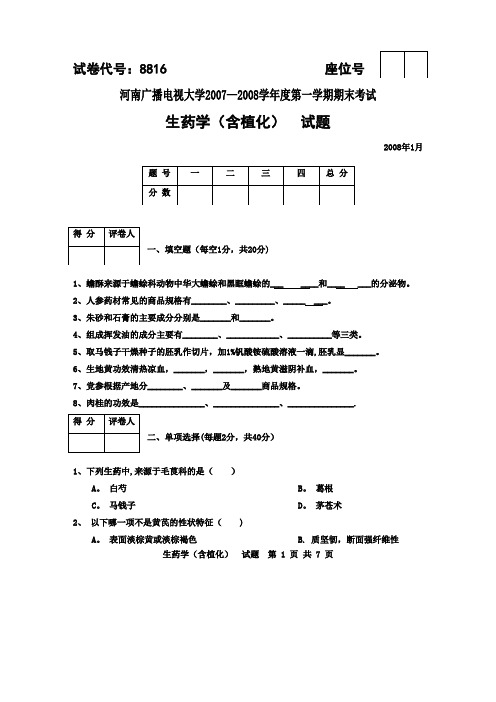 河南广播电视大学2007—2008学年度第一学期期末考试生药学(含植化)