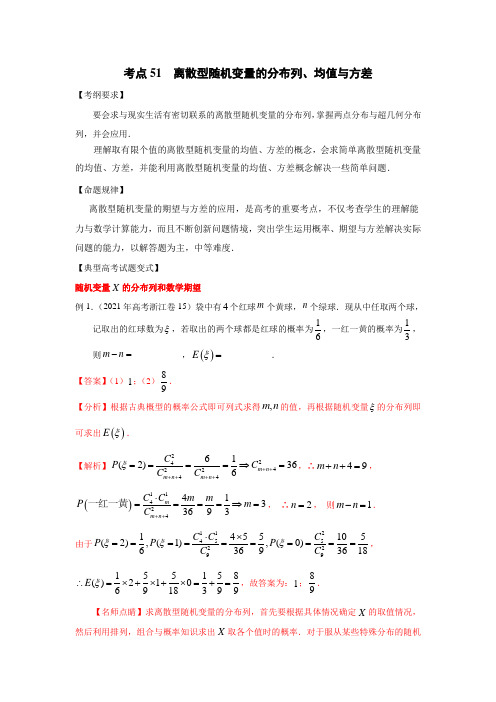 考点51  离散型随机变量的分布列、均值与方差解析