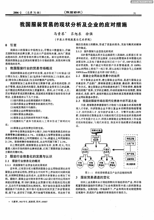 我国服装贸易的现状分析及企业的应对措施