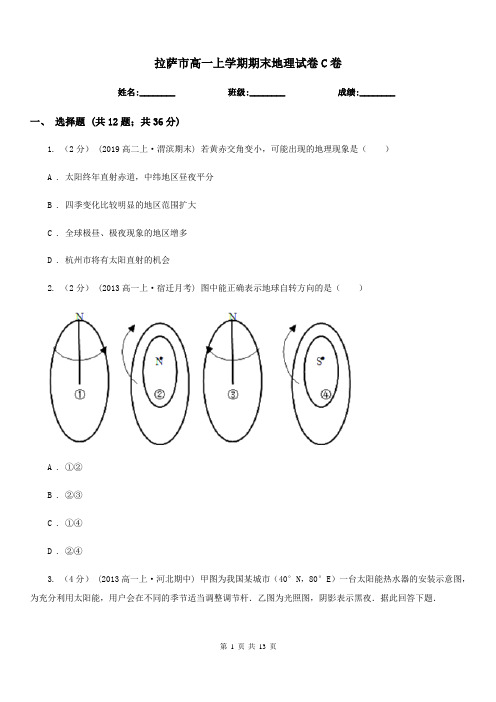 拉萨市高一上学期期末地理试卷C卷