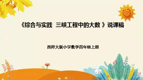 【新】西师大版小学数学四年级上册第一单元第五课 《综合与实践三峡工程中的大数》说课稿附板书含反思