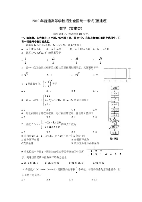 2010年高考文科数学(福建)卷