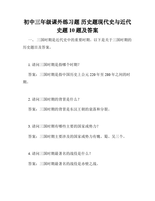 初中三年级课外练习题 历史题现代史与近代史题10题及答案