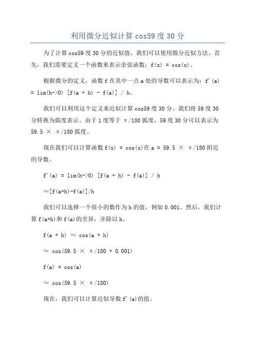 利用微分近似计算cos59度30分