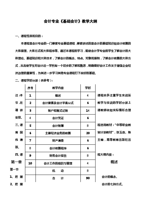 会计专业基础会计教学大纲