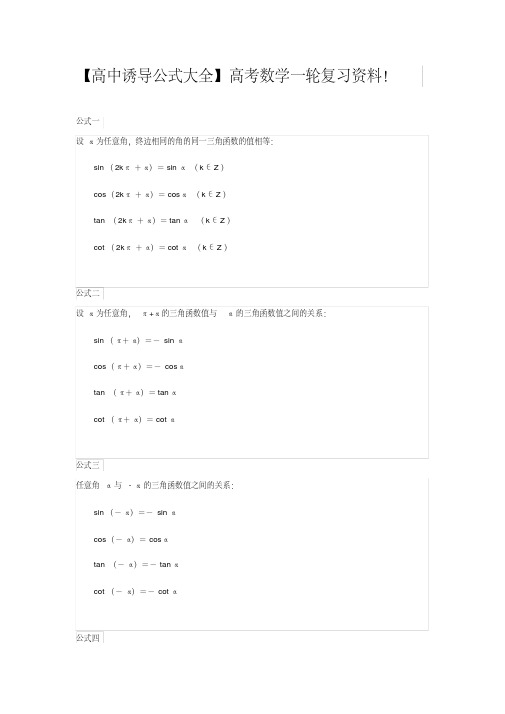 【高中诱导公式大全】高考数学一轮复习资料!