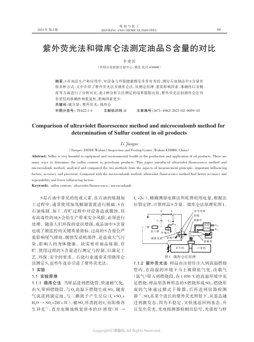 紫外荧光法和微库仑法测定油品S含量的对比