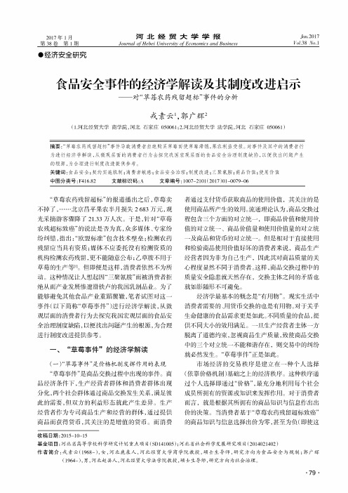 食品安全事件的经济学解读及其制度改进启示--对“草莓农药残留超