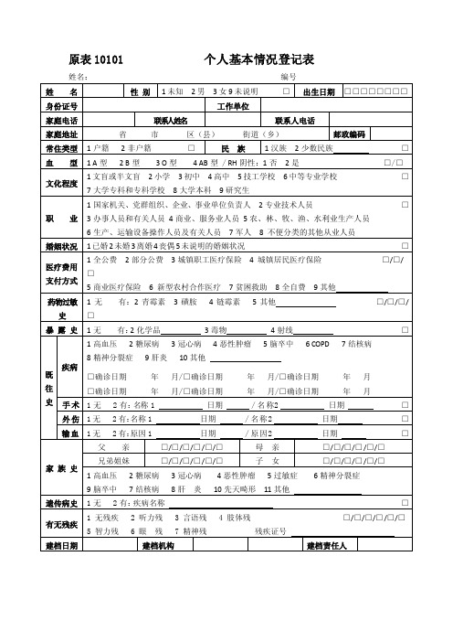 个人基本信息登记表