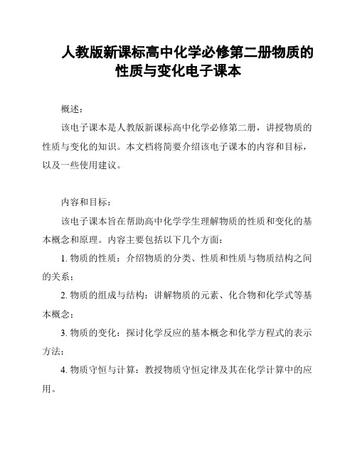 人教版新课标高中化学必修第二册物质的性质与变化电子课本