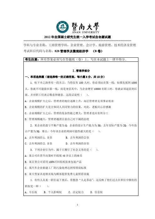 2012年暨南大学管理学与微观经济学考研真题