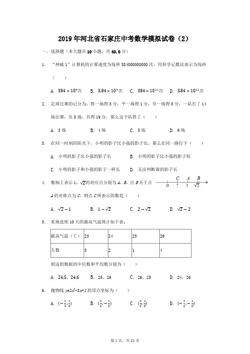 2019年河北省石家庄中考数学模拟试卷(2)(解析版)