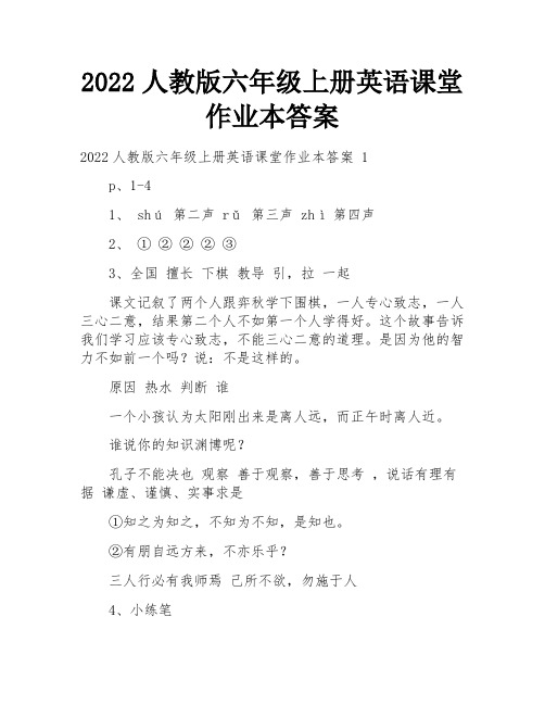 2022人教版六年级上册英语课堂作业本答案