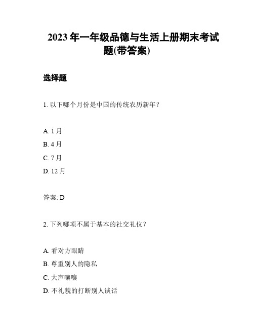 2023年一年级品德与生活上册期末考试题(带答案)