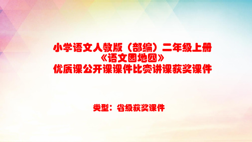 小学语文人教版(部编)二年级上册《语文园地四》优质课公开课课件比赛讲课获奖课件n007