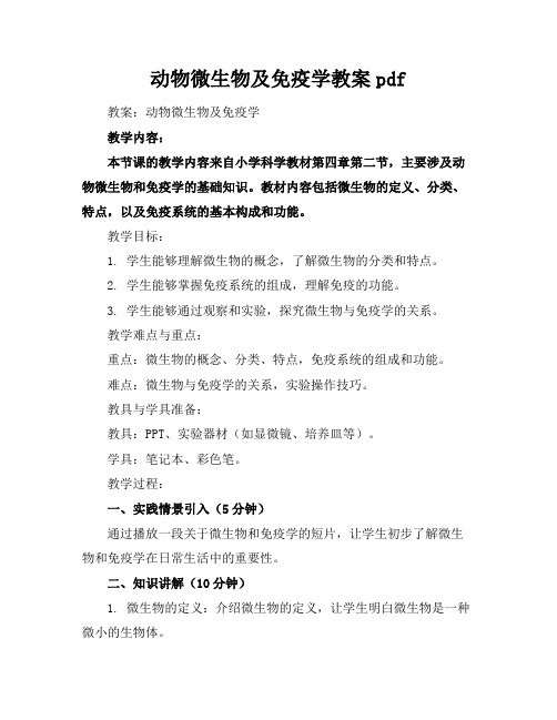 动物微生物及免疫学教案pdf