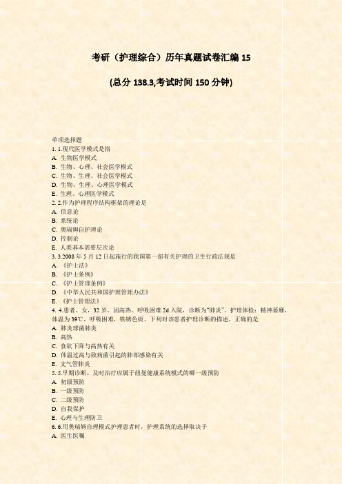 07-11-考研护理综合历年真题试卷汇编15_无答案