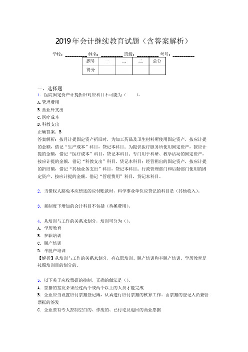 2019年最新会计继续教育试题题库(含答案解析)CME