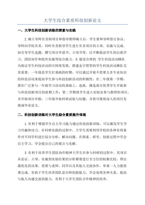 大学生综合素质科技创新论文