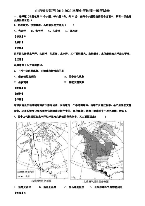 山西省长治市2019-2020学年中考地理一模考试卷含解析