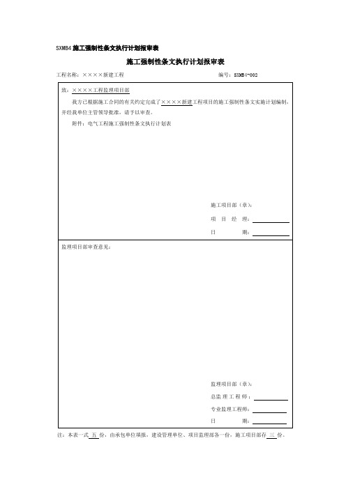 施工强制性条文执行计划报审表