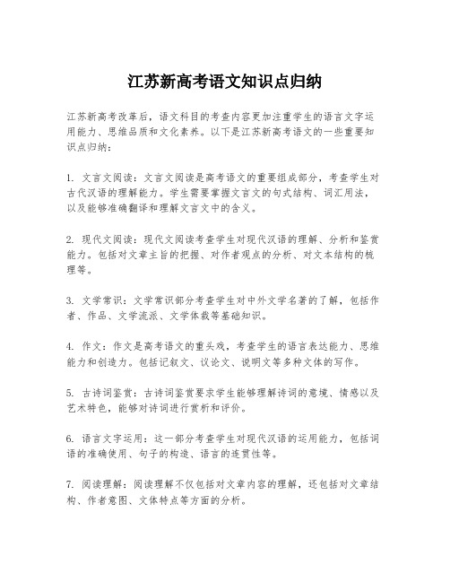 江苏新高考语文知识点归纳