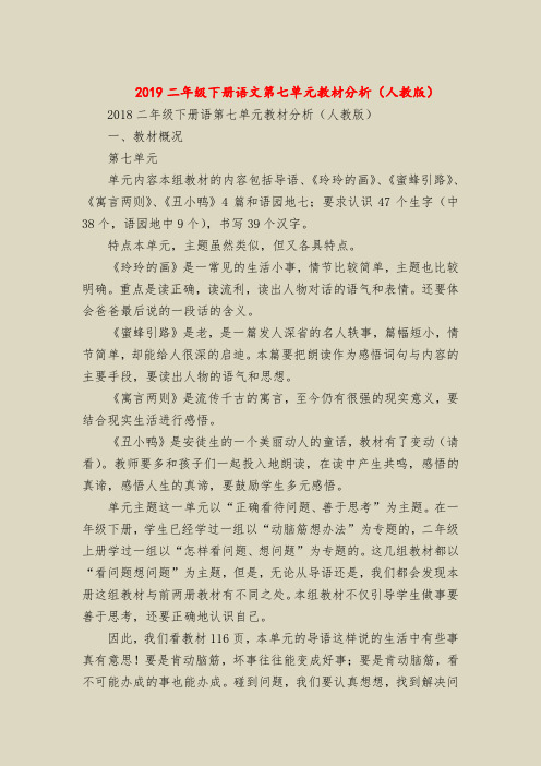 【二年级语文教案】2019二年级下册语文第七单元教材分析(人教版)