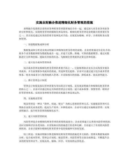 实施业财融合推进精细化财务管理的措施