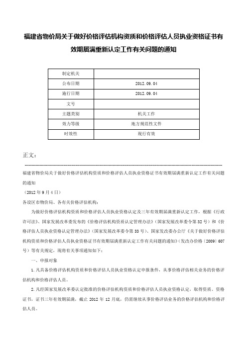 福建省物价局关于做好价格评估机构资质和价格评估人员执业资格证书有效期届满重新认定工作有关问题的通知-