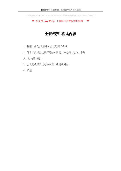 【2018-2019】会议纪要 格式内容-优秀word范文 (1页)