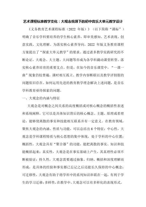 艺术课程标准教学变化：大观念统领下的初中音乐大单元教学设计