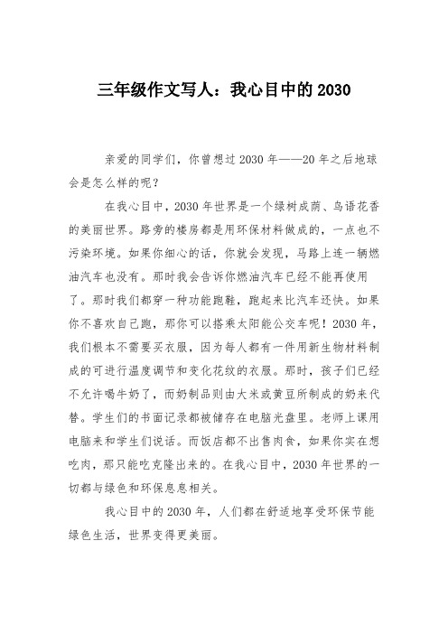 三年级作文写人：我心目中的2030