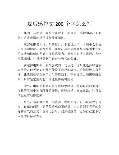 观后感作文200个字怎么写