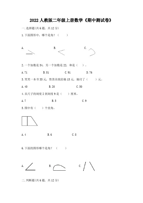 2022人教版二年级上册数学《期中测试卷》及答案(易错题)