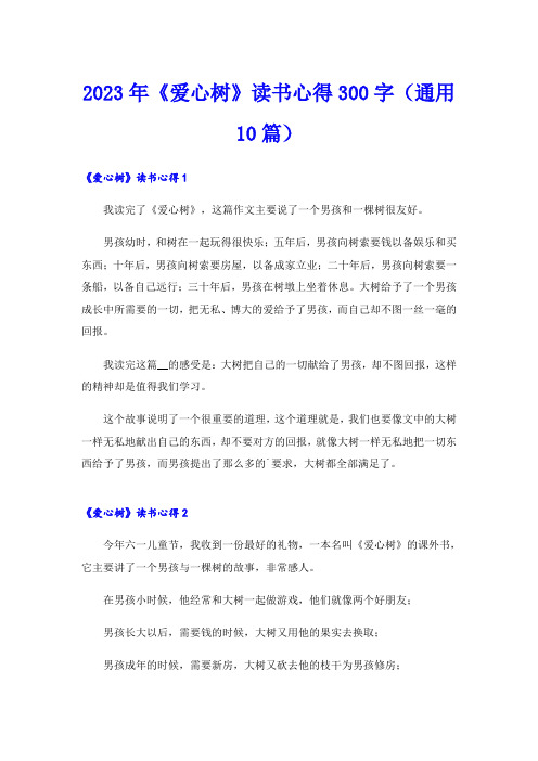 2023年《爱心树》读书心得300字(通用10篇)