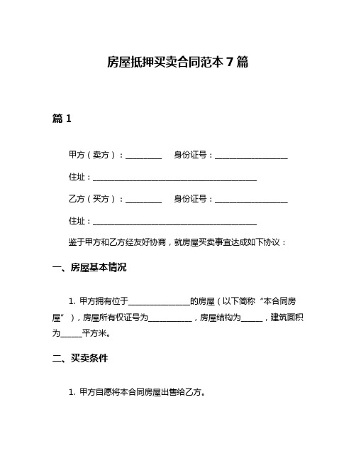 房屋抵押买卖合同范本7篇