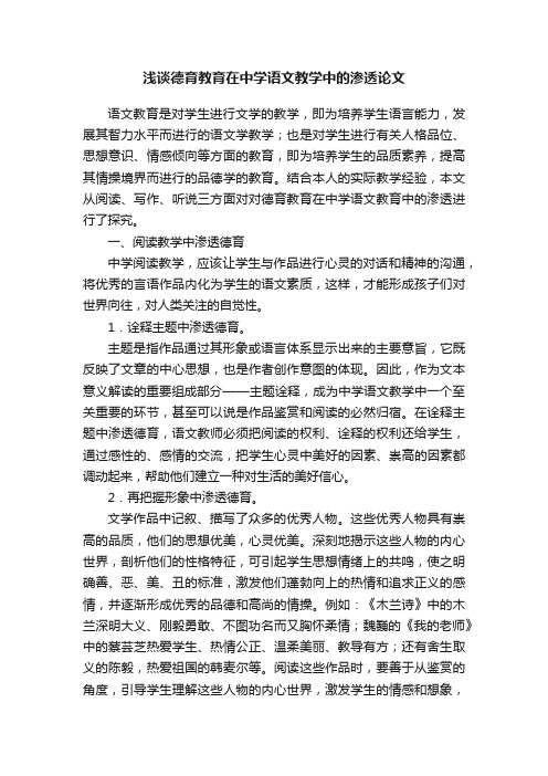 浅谈德育教育在中学语文教学中的渗透论文