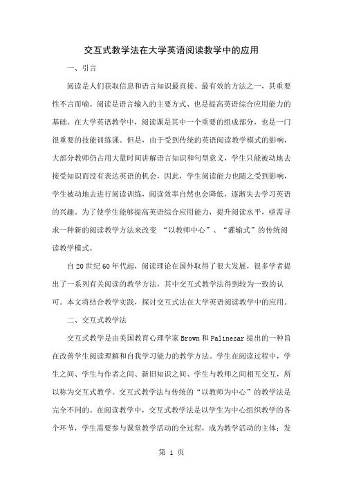 交互式教学法在大学英语阅读教学中的应用3页word文档