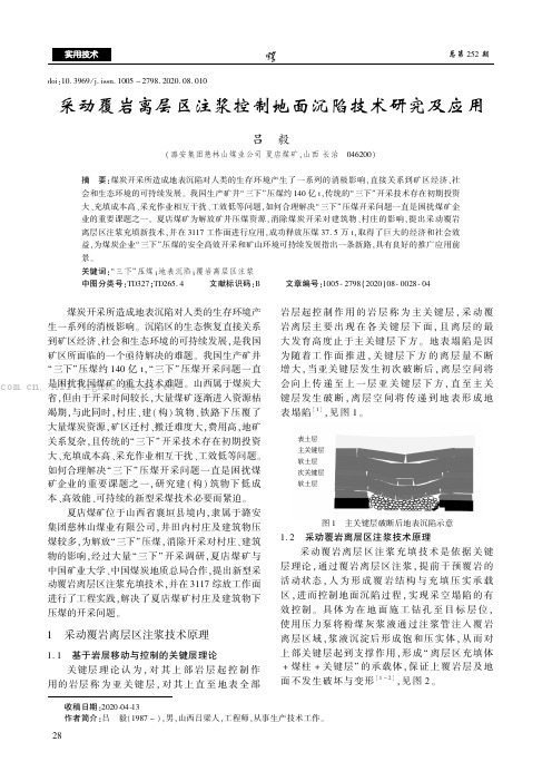 采动覆岩离层区注浆控制地面沉陷技术研究及应用