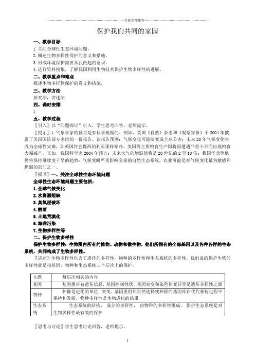 高中生物保护我们共同的家园名师精选教案 新课标 人教版 必修3